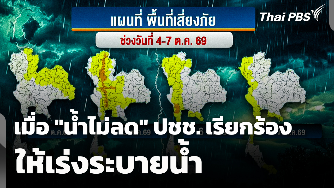 เมื่อ "น้ำไม่ลด" ประชาชนเรียกร้องให้เร่งระบายน้ำ