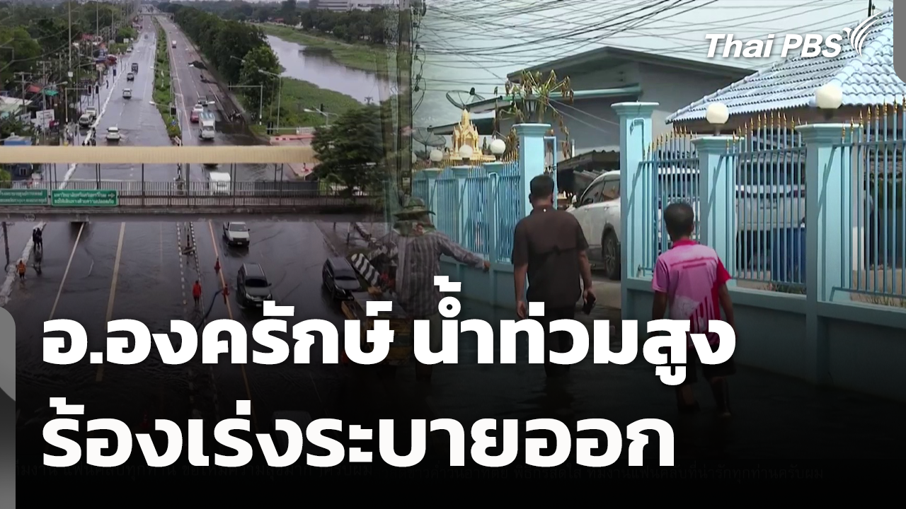อ.องครักษ์ น้ำท่วมสูง-ร้องเร่งระบายออก