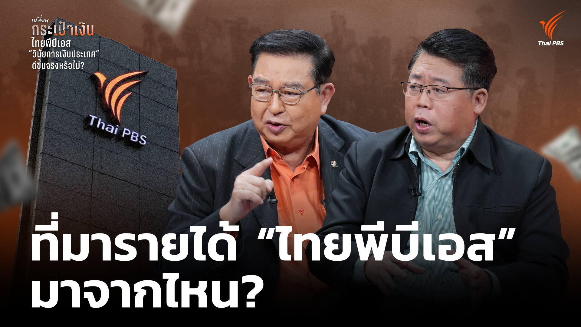 ที่มารายได้ “ไทยพีบีเอส” มาจากไหน?