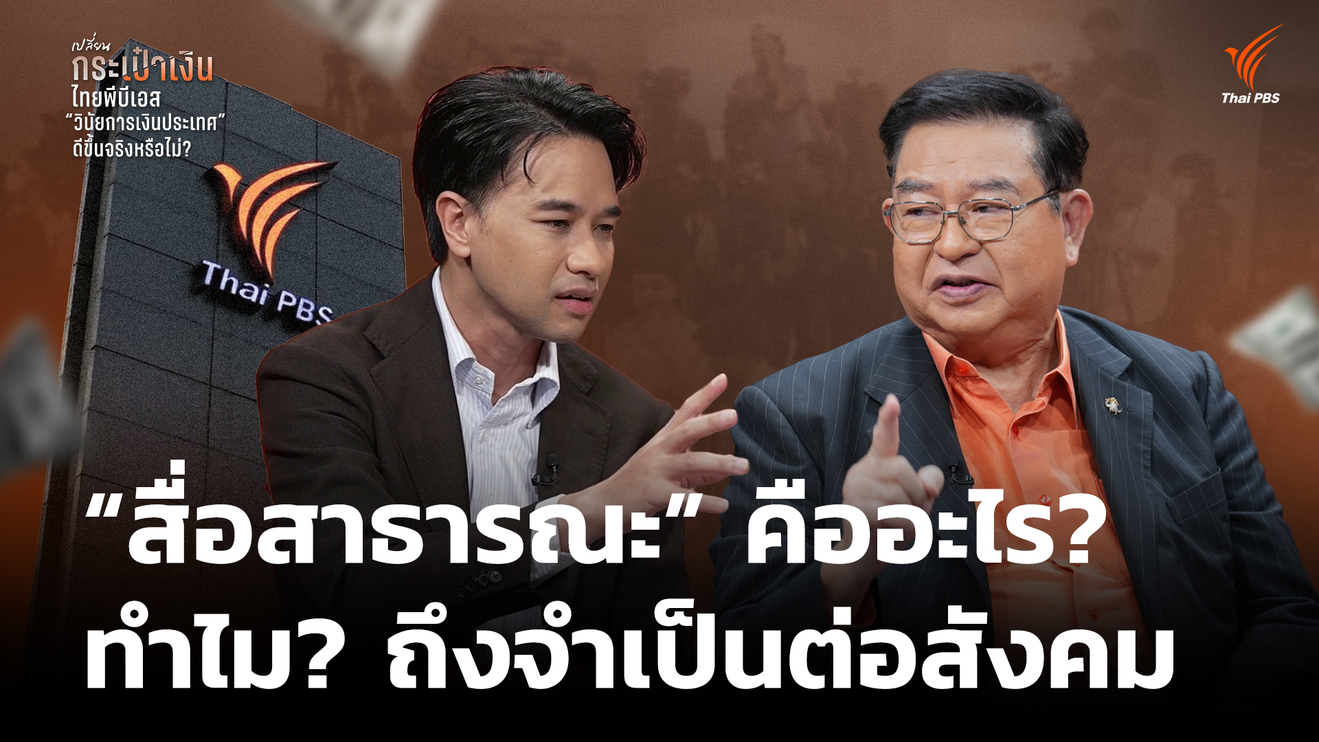 “สื่อสาธารณะ” คืออะไร? ทำไม? ถึงจำเป็นต่อสังคม