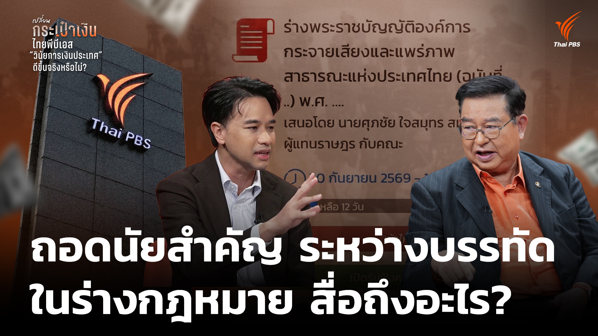 ถอดนัยสำคัญ ระหว่างบรรทัดในร่างกฎหมาย สื่อถึงอะไร?