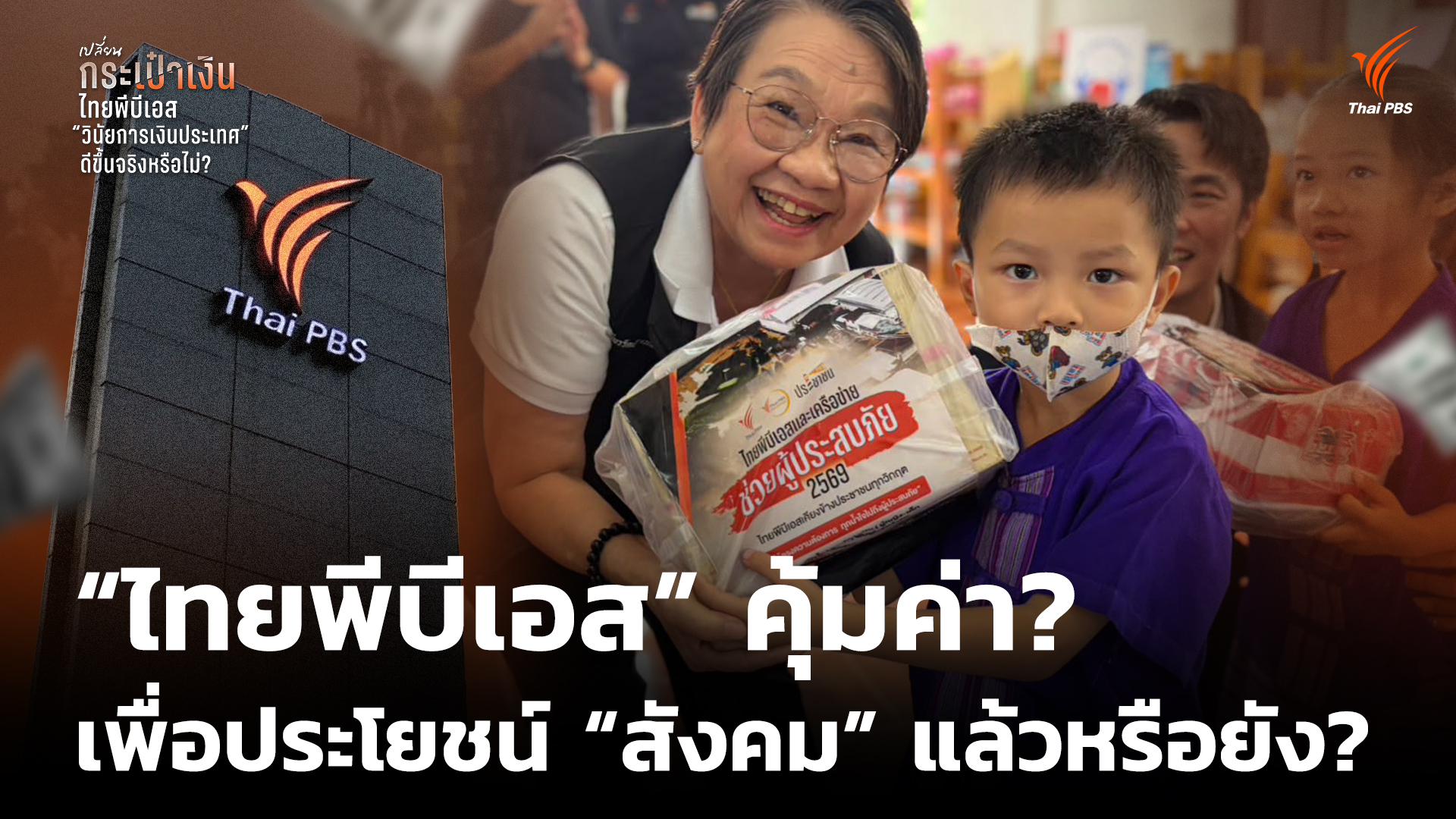 “ไทยพีบีเอส” คุ้มค่าเพื่อประโยชน์ "สังคม" แล้วหรือยัง?