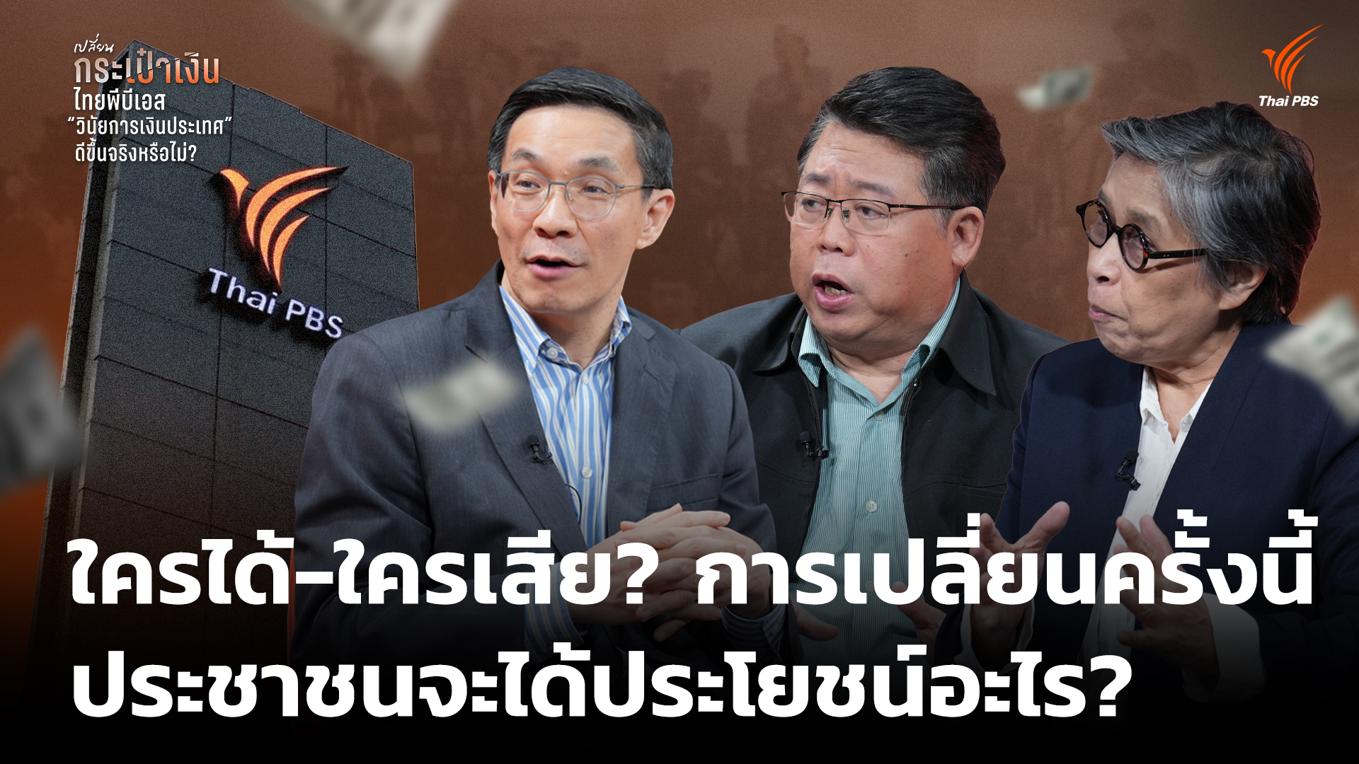 ใครได้-ใครเสีย? การเปลี่ยนครั้งนี้ ประชาชนจะได้ประโยชน์อะไร?