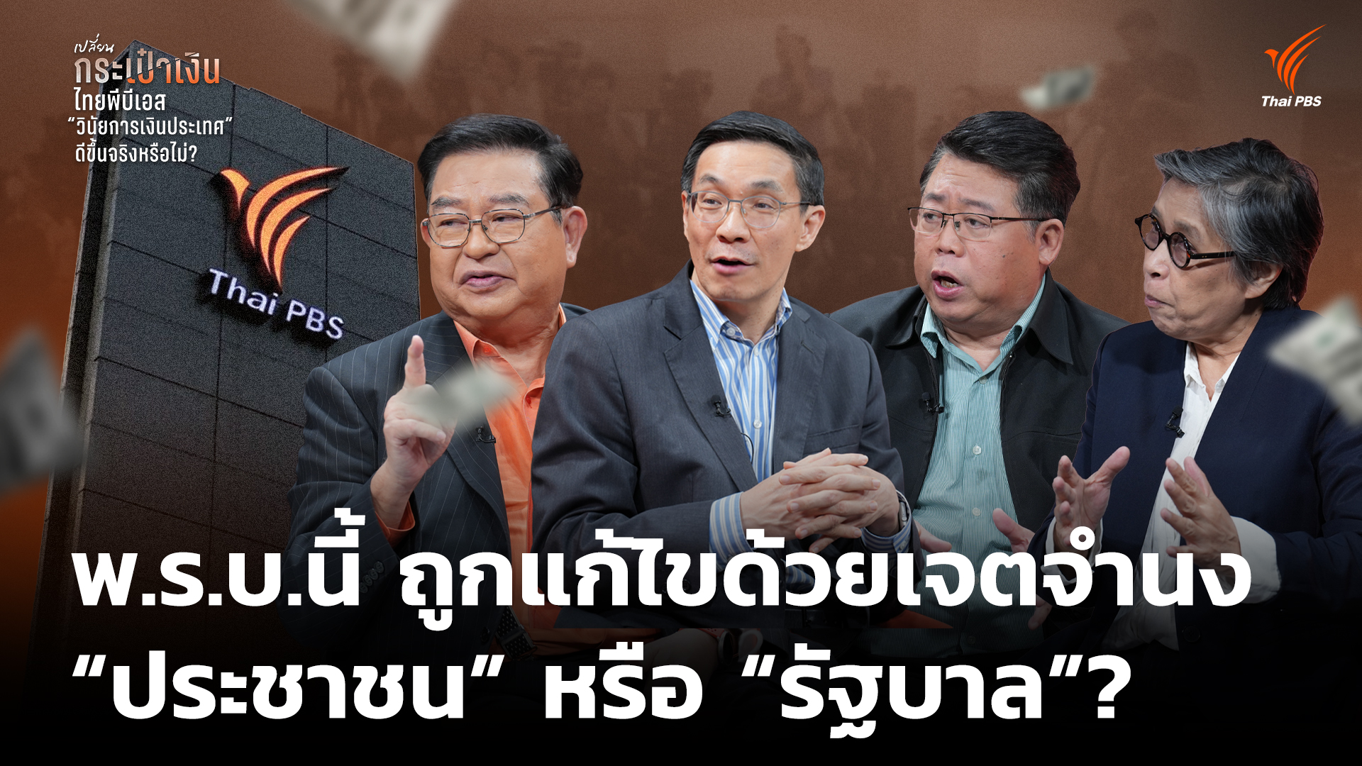 พ.ร.บ.นี้ ถูกแก้ไขด้วยเจตจำนง “ประชาชน” หรือ “รัฐบาล”?