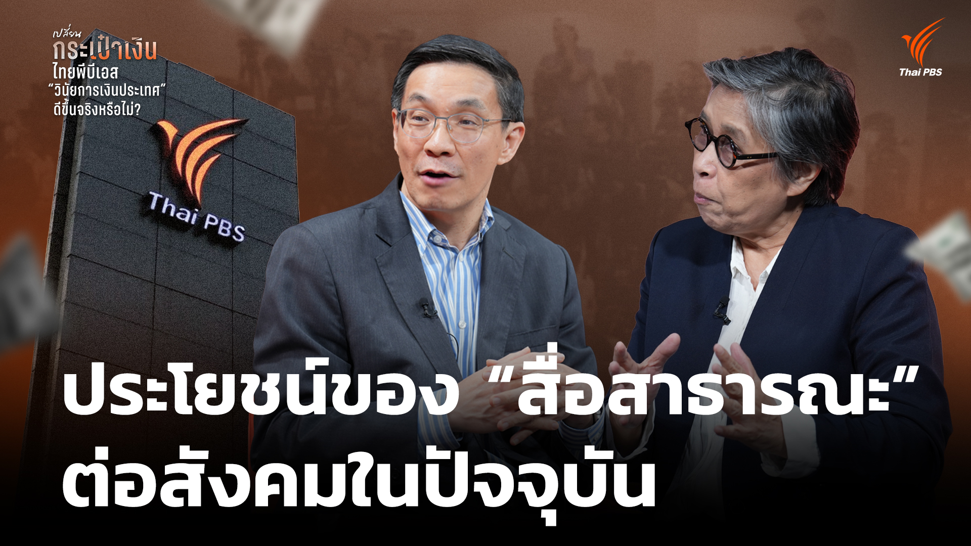 ประโยชน์ของ “สื่อสาธารณะ” ต่อสังคมในปัจจุบัน