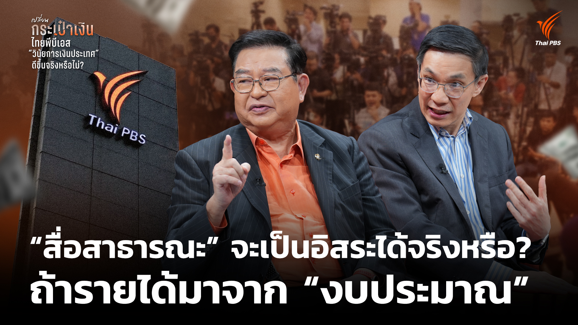 “สื่อสาธารณะ” จะเป็นอิสระได้จริงหรือ? ถ้ารายได้มาจาก “งบประมาณ”