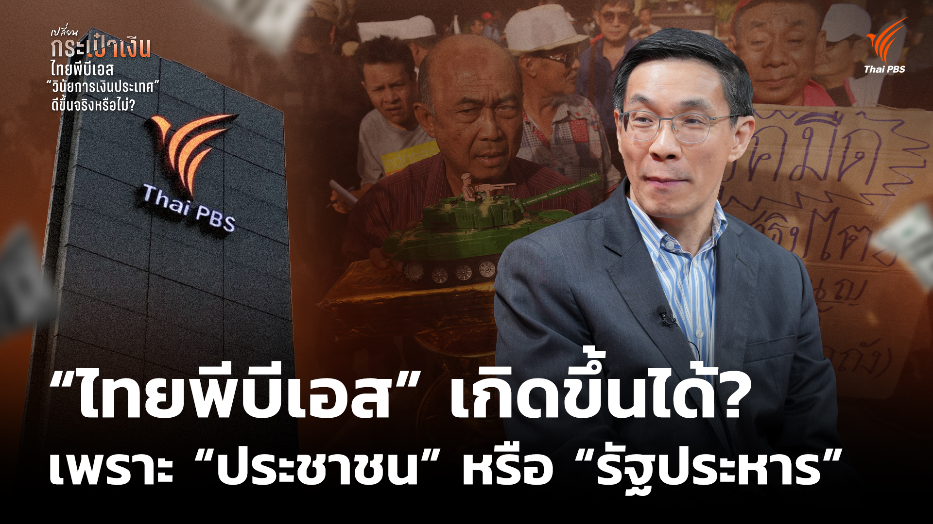 “ไทยพีบีเอส” เกิดขึ้นได้? เพราะ “ประชาชน” หรือ “รัฐประหาร”