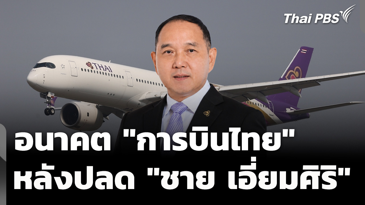 อนาคต "การบินไทย" หลังปลด "ชาย เอี่ยมศิริ"