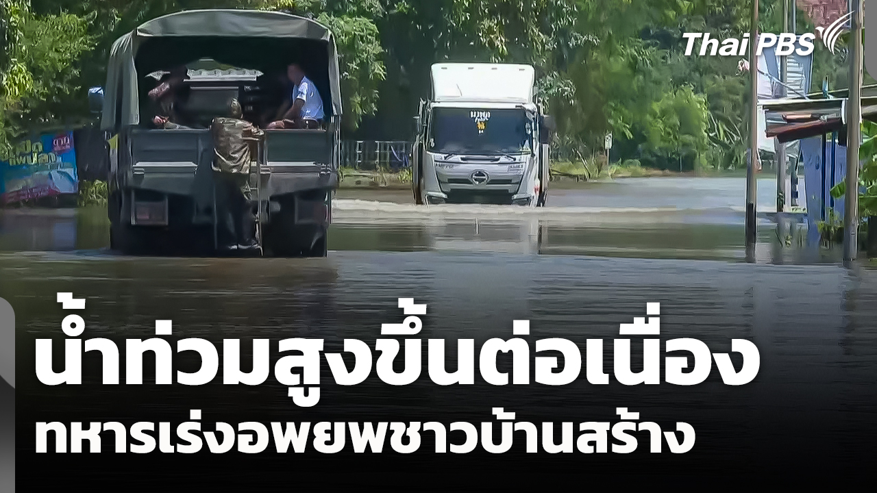 น้ำท่วมสูงขึ้นต่อเนื่อง ทหารเร่งอพยพชาวบ้านสร้าง