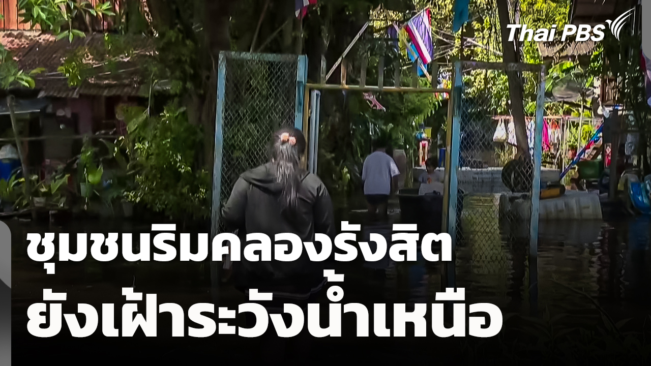 ชุมชนริมคลองรังสิต ยังเฝ้าระวังน้ำเหนือ