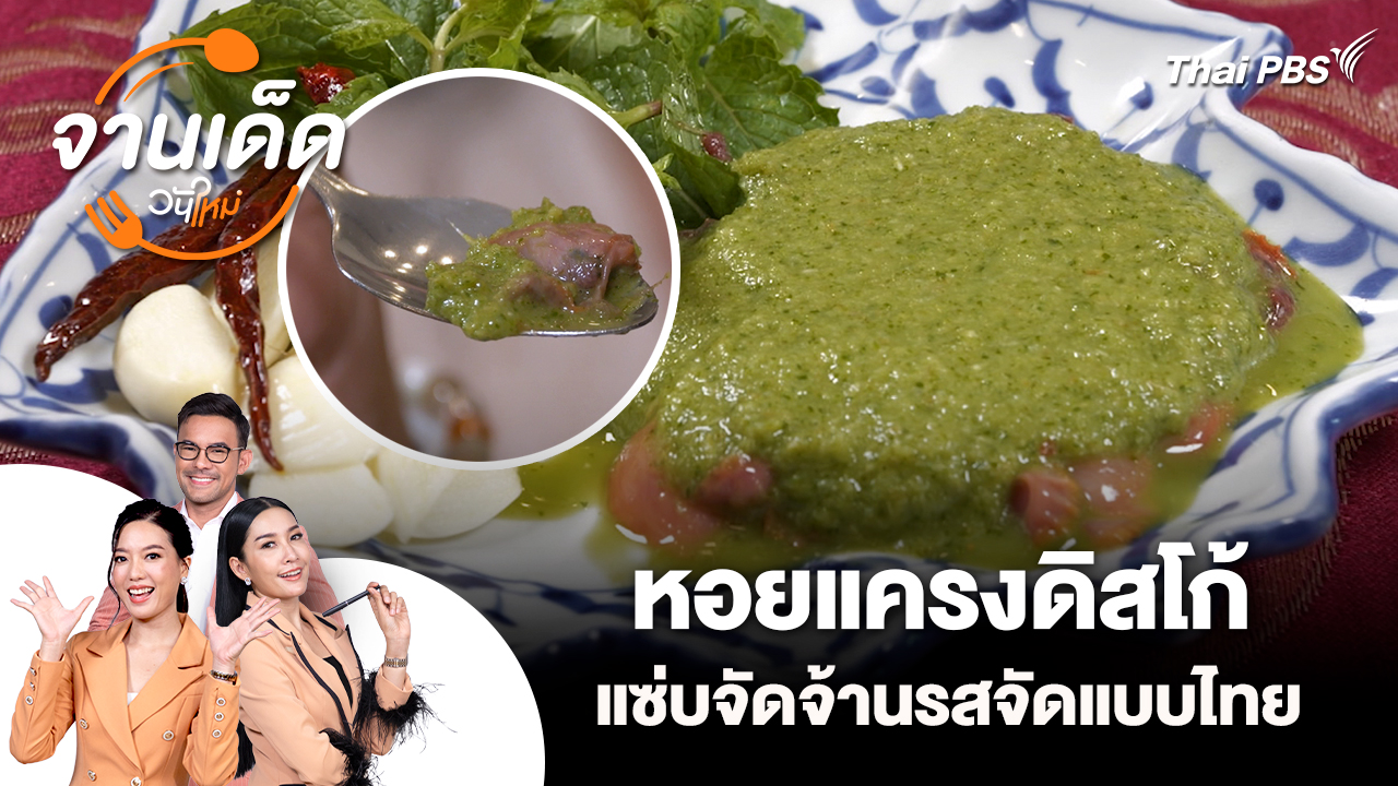จานเด็ดวันใหม่ : หอยแครงดิสโก้ แซ่บจัดจ้านรสจัดแบบไทย