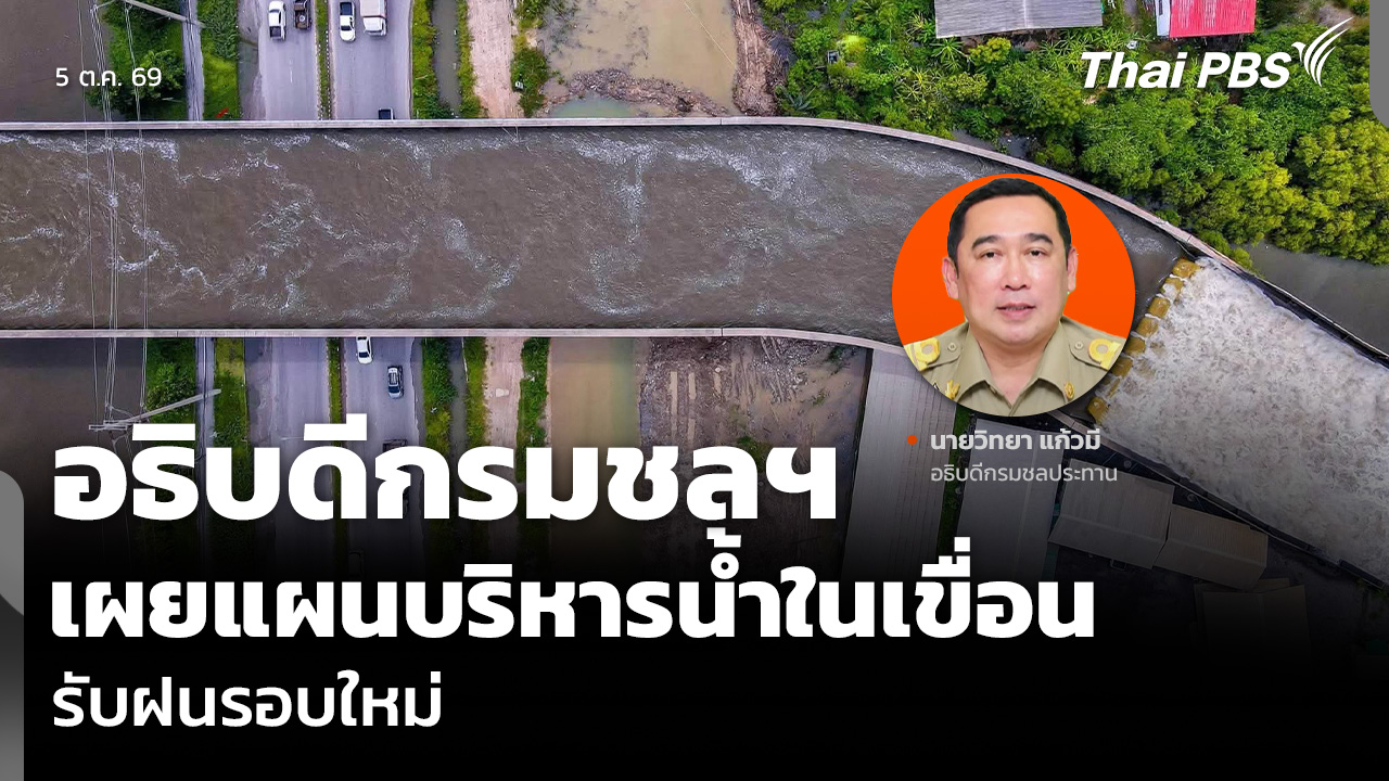อธิบดีกรมชลฯ เผยแผนบริหารน้ำในเขื่อน รับฝนรอบใหม่