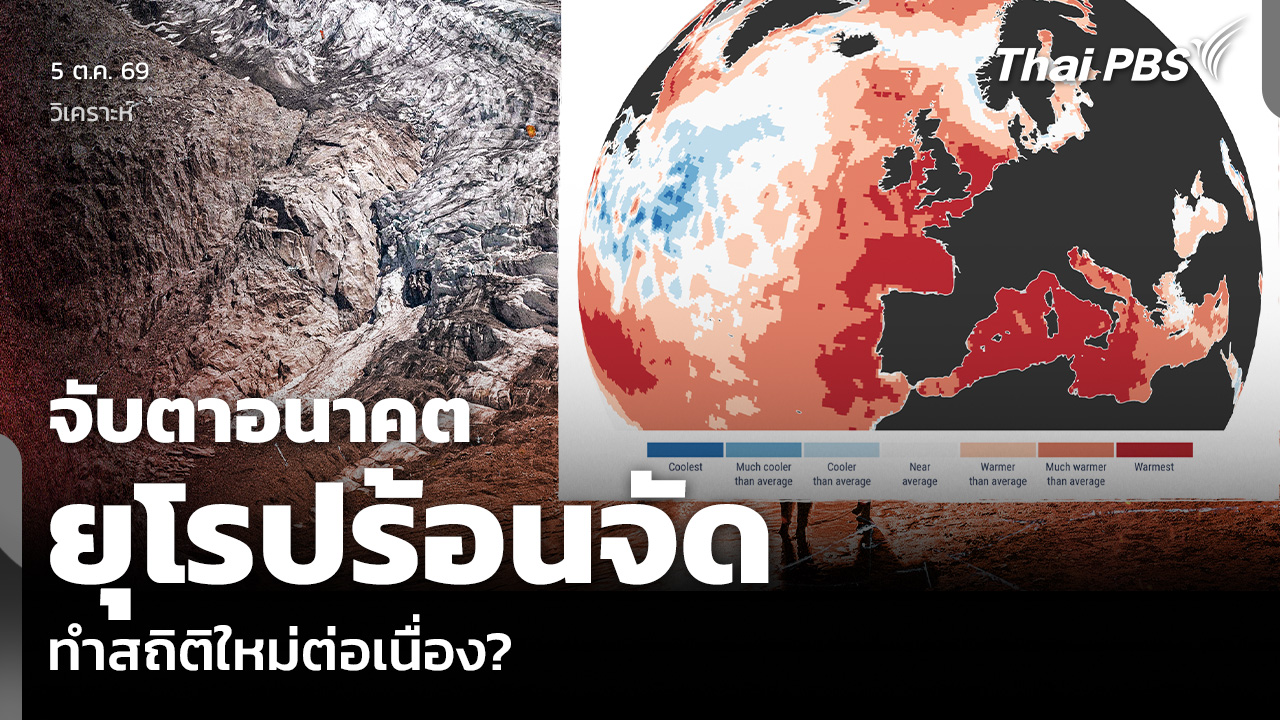 วิเคราะห์: จับตาอนาคตยุโรปร้อนจัด ทำสถิติใหม่ต่อเนื่อง?
