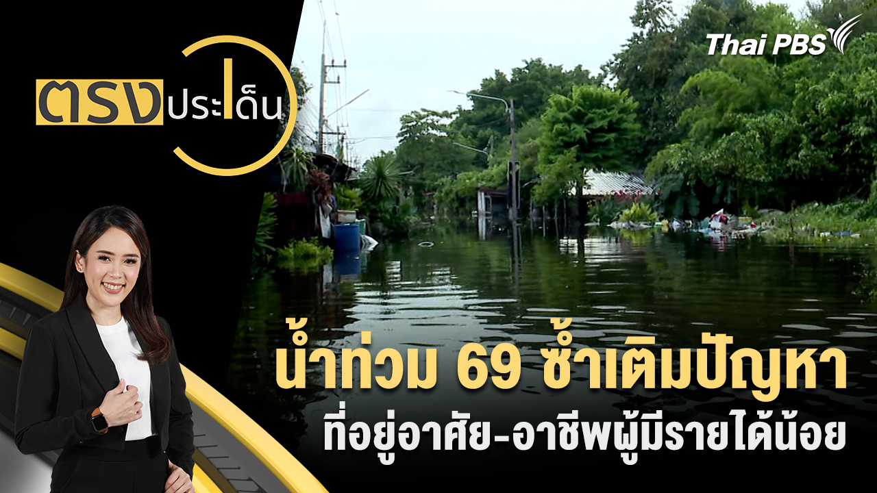 น้ำท่วม 69 ซ้ำเติมปัญหาที่อยู่อาศัย-อาชีพผู้มีรายได้น้อย
