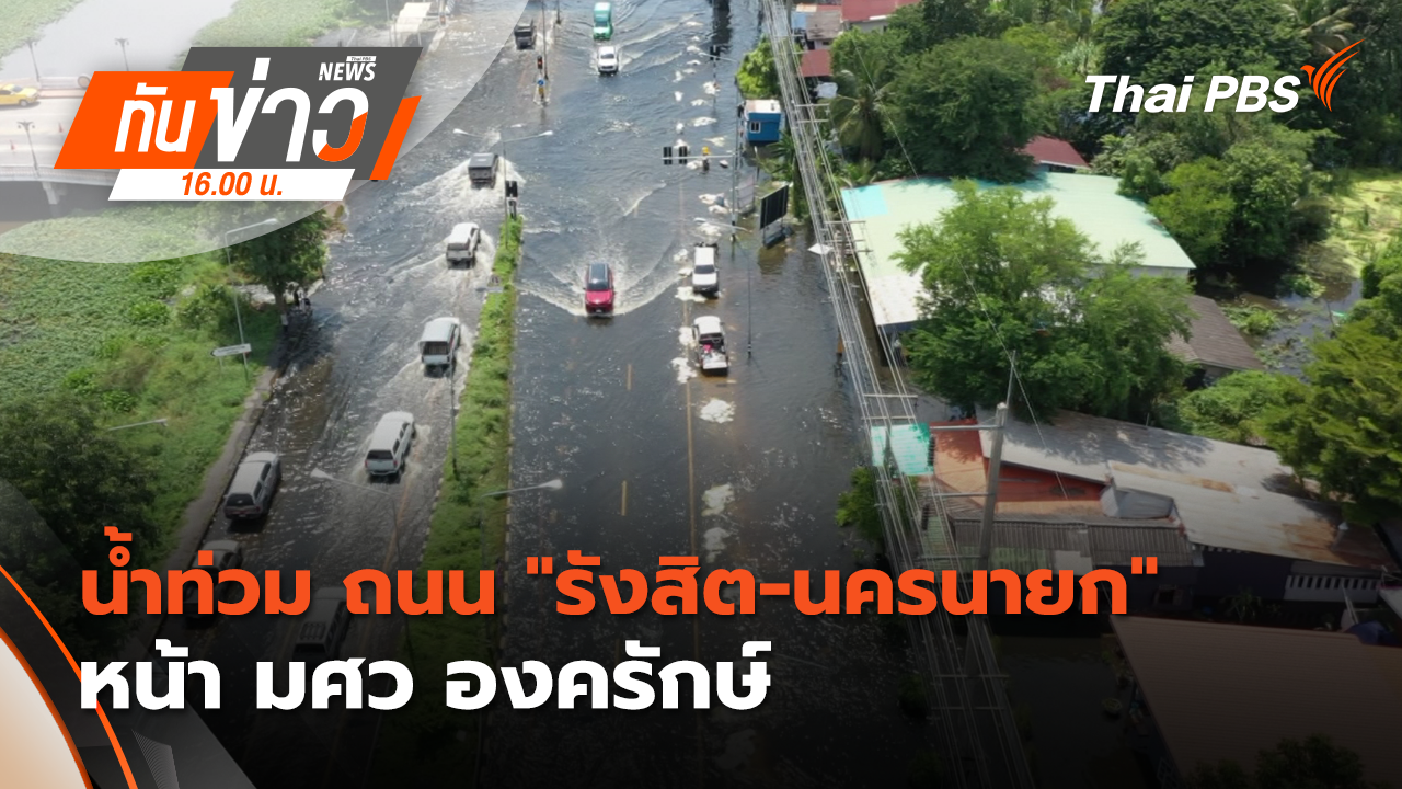 น้ำท่วม ถนน "รังสิต-นครนายก" หน้า มศว องครักษ์