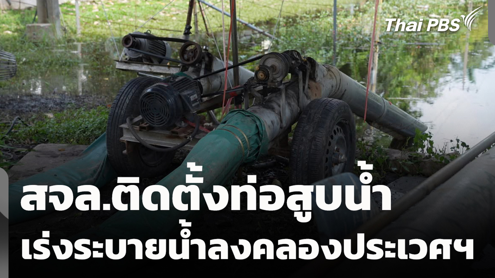 สจล.ติดตั้งท่อสูบน้ำ เร่งระบายน้ำลงคลองประเวศฯ