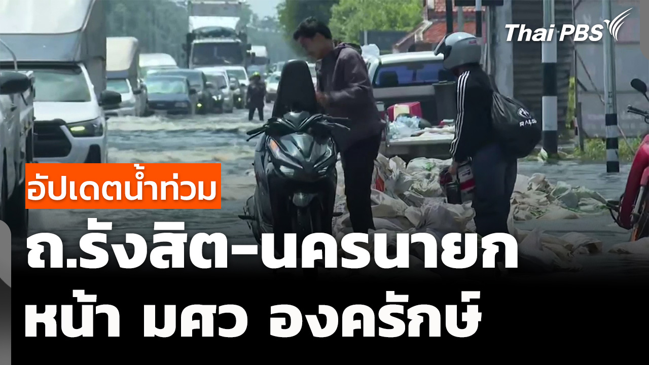 น้ำท่วมถนน "รังสิต-นครนายก" หน้า มศว องครักษ์