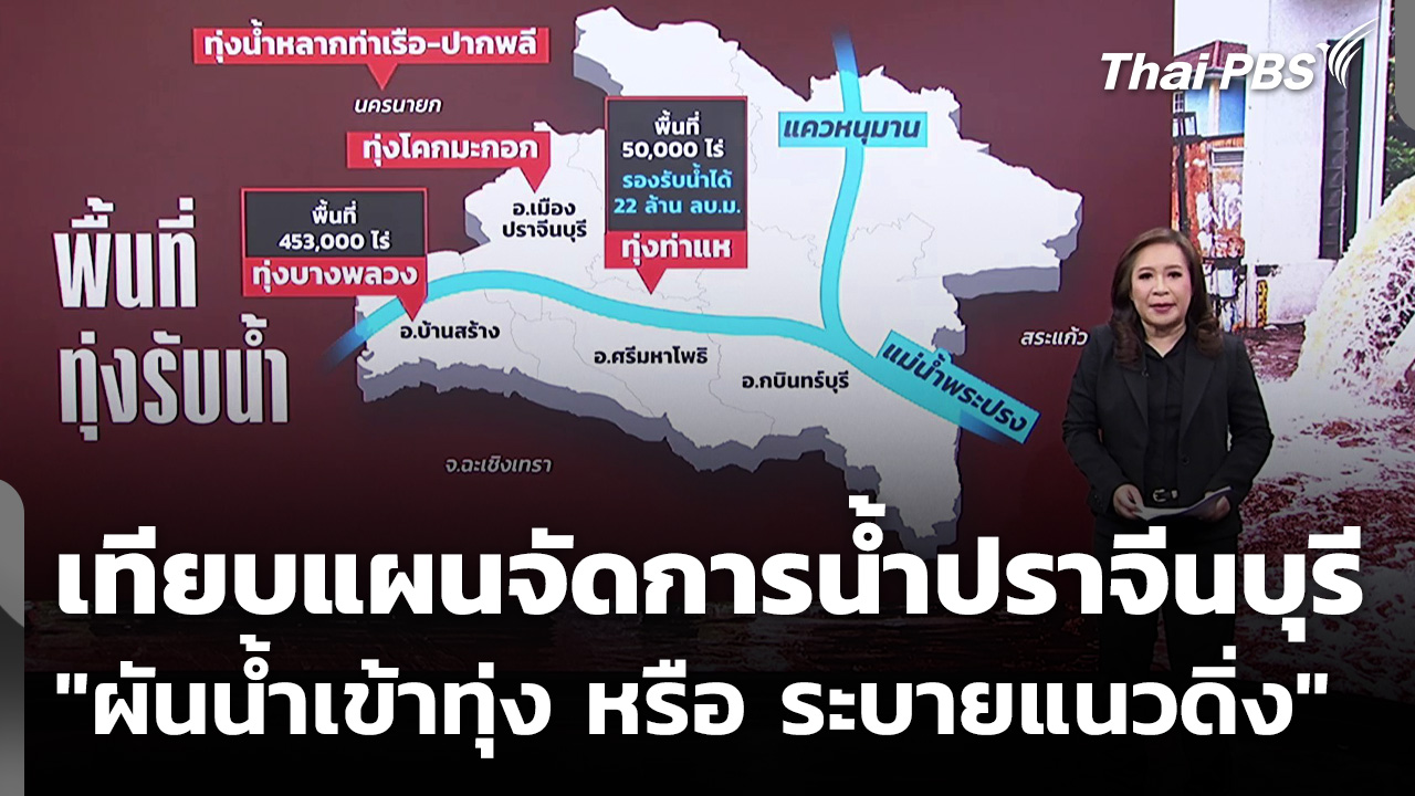 เทียบแผนจัดการน้ำปราจีนบุรี "ผันน้ำเข้าทุ่ง หรือ ระบายแนวดิ่ง"