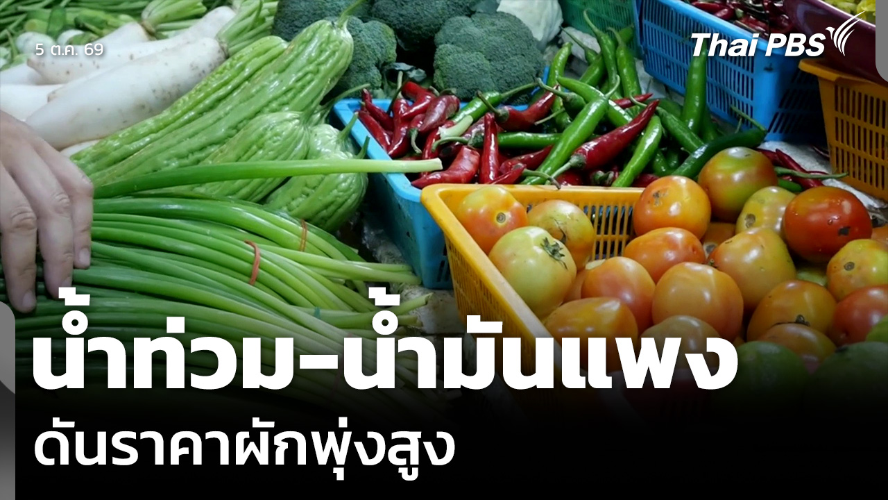 น้ำท่วม-น้ำมันแพง ดันราคาผักพุ่งสูง