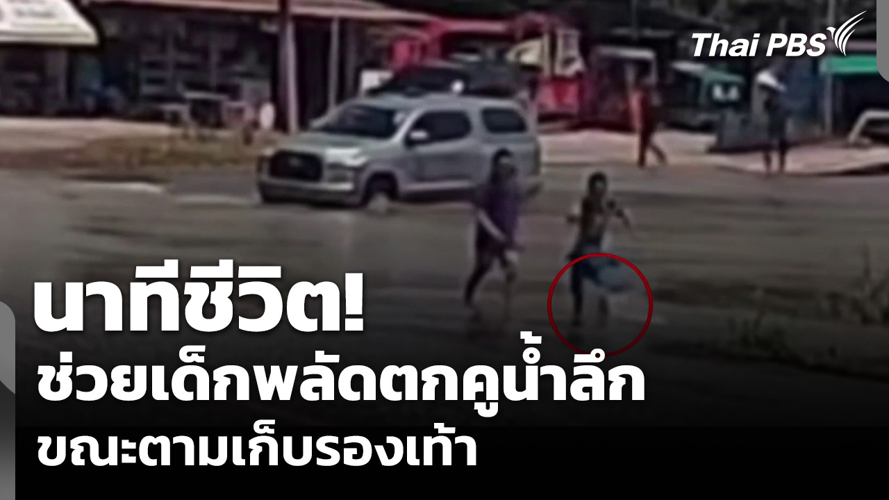 นาทีชีวิต! ช่วยเด็กพลัดตกคูน้ำลึก ขณะตามเก็บรองเท้า