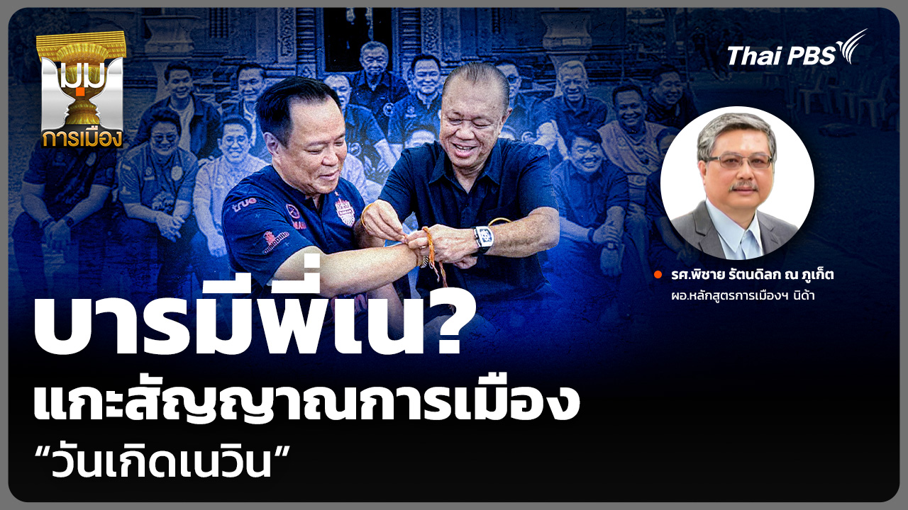บารมีพี่เน? แกะสัญญาณการเมือง “วันเกิดเนวิน”