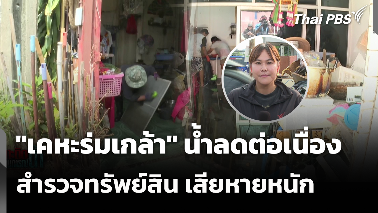 "เคหะร่มเกล้า" น้ำลดต่อเนื่อง - ปชช. สำรวจทรัพย์สิน เสียหายหนัก