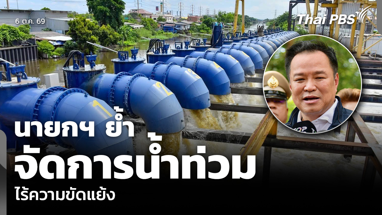 นายกฯ ย้ำจัดการน้ำท่วม ไร้ความขัดแย้ง