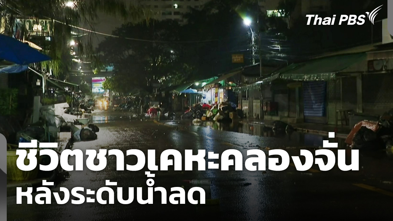 ชีวิตชาวเคหะคลองจั่น หลังระดับน้ำลด