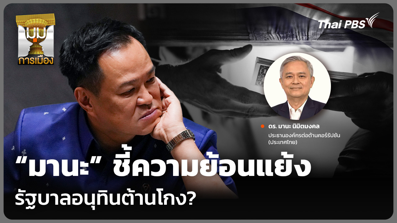 “มานะ” ชี้ความย้อนแย้ง รัฐบาลอนุทินต้านโกง?