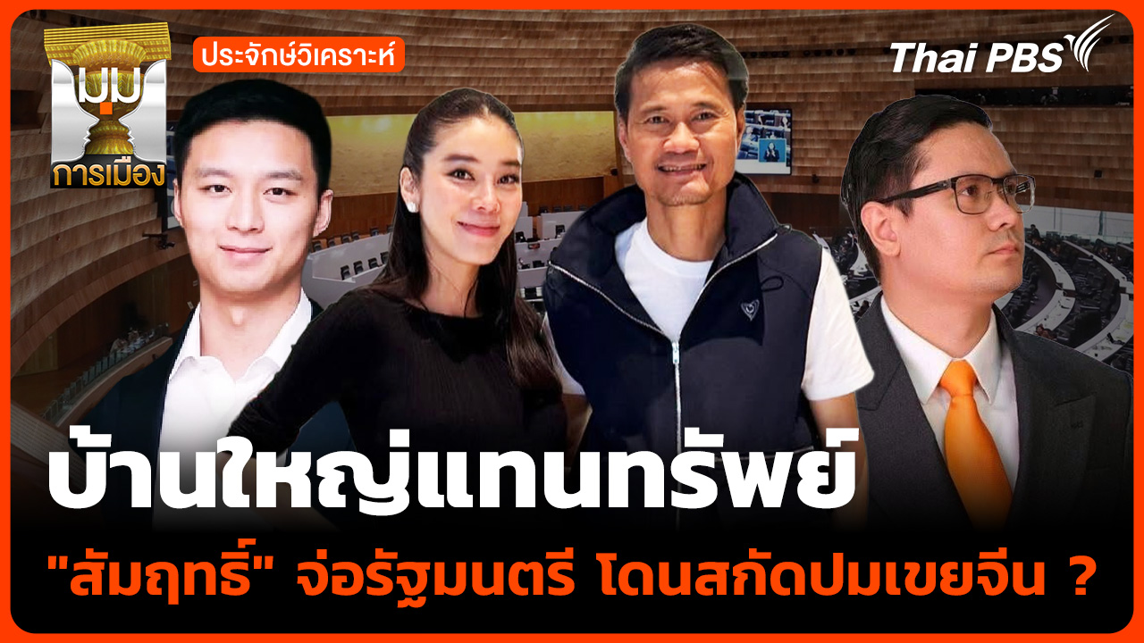 บ้านใหญ่แทนทรัพย์ "สัมฤทธิ์" จ่อรัฐมนตรี โดนสกัดปมเขยจีน ?