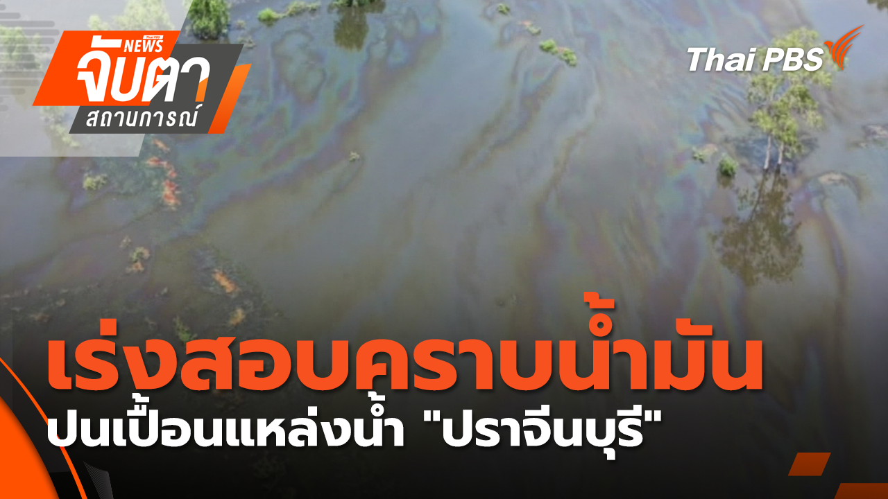เร่งสอบคราบน้ำมันปนเปื้อนแหล่งน้ำ "ปราจีนบุรี"