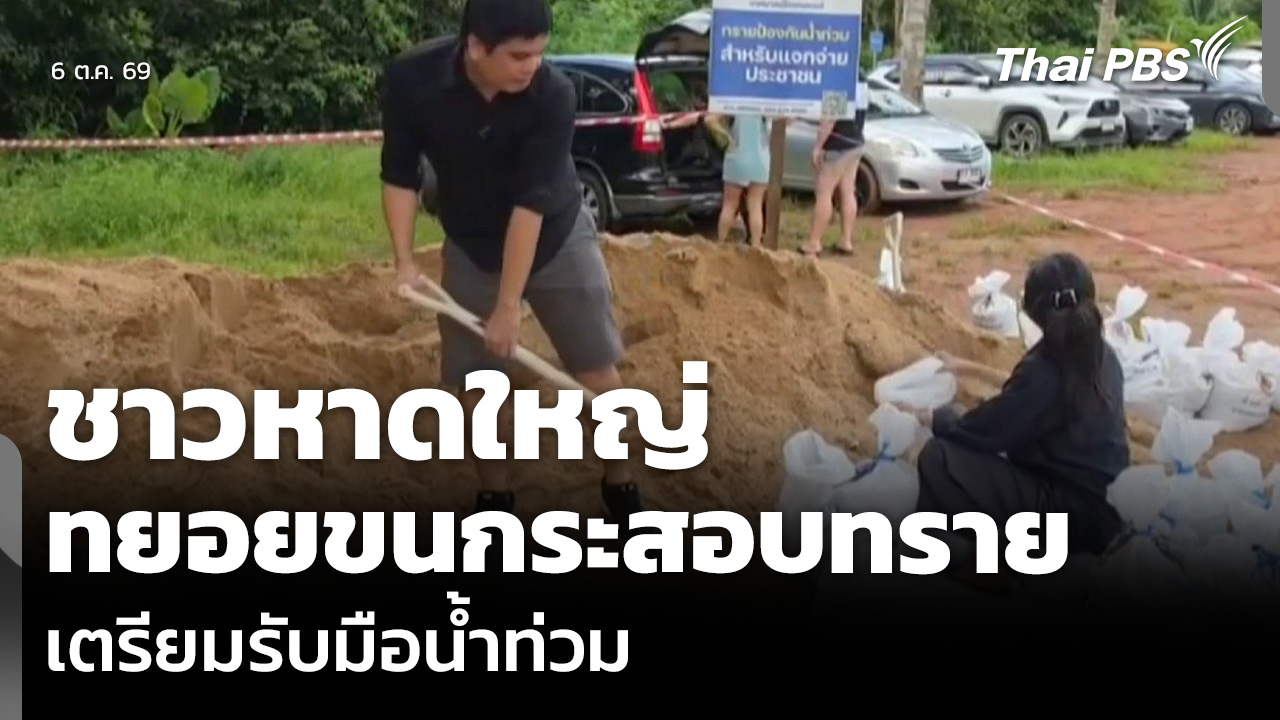 ชาวหาดใหญ่ ทยอยขนกระสอบทราย เตรียมรับมือน้ำท่วม