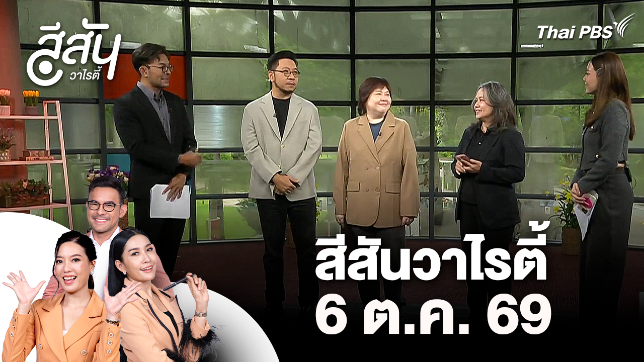 สีสันวาไรตี้ (6 ต.ค. 69)
