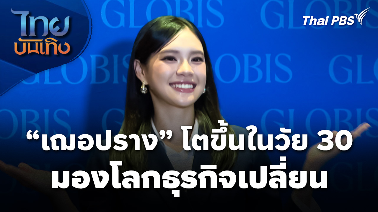 "เฌอปราง" โตขึ้นในวัย 30 มองโลกธุรกิจเปลี่ยน