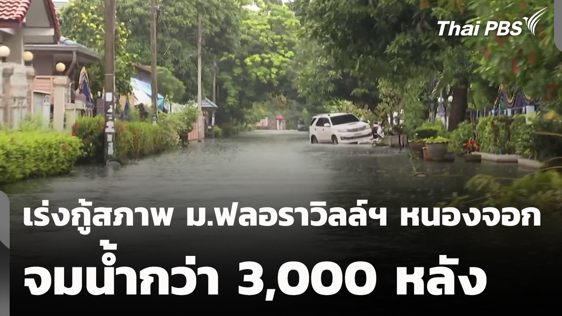 เร่งกู้สภาพ ม.ฟลอราวิลล์ฯ หนองจอก จมน้ำกว่า 3,000 หลัง