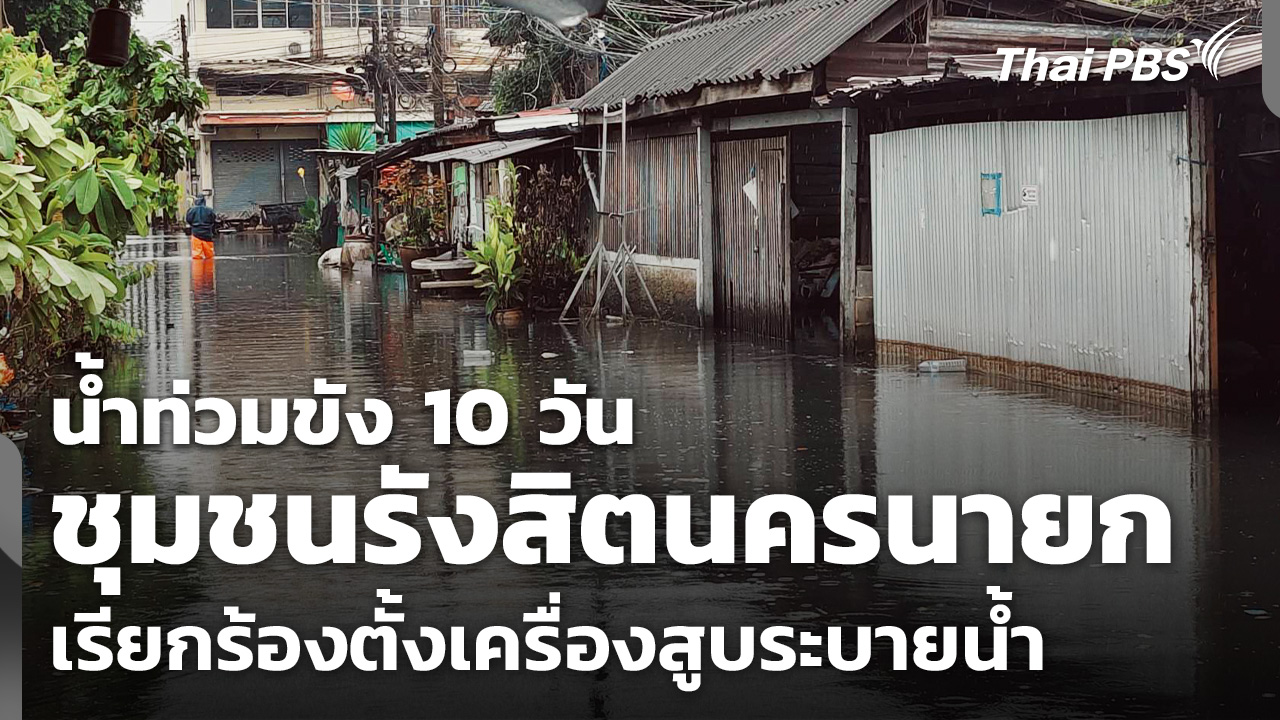 ชุมชนรังสิตนครนายก เรียกร้องตั้งเครื่องสูบระบายน้ำ