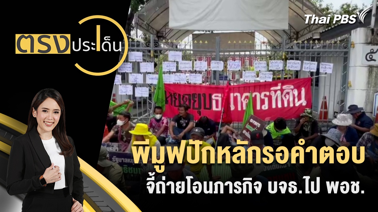 พีมูฟปักหลักรอคำตอบ จี้ถ่ายโอนภารกิจ บจธ.ไป พอช.