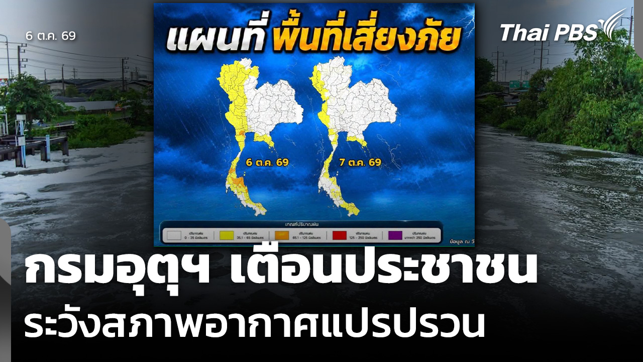กรมอุตุฯ เตือนประชาชน ระวังสภาพอากาศแปรปรวน