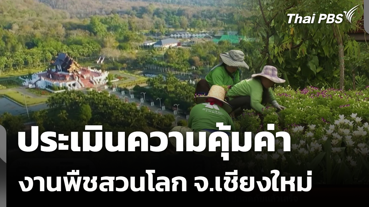 ประเมินความคุ้มค่างานพืชสวนโลก จ.เชียงใหม่