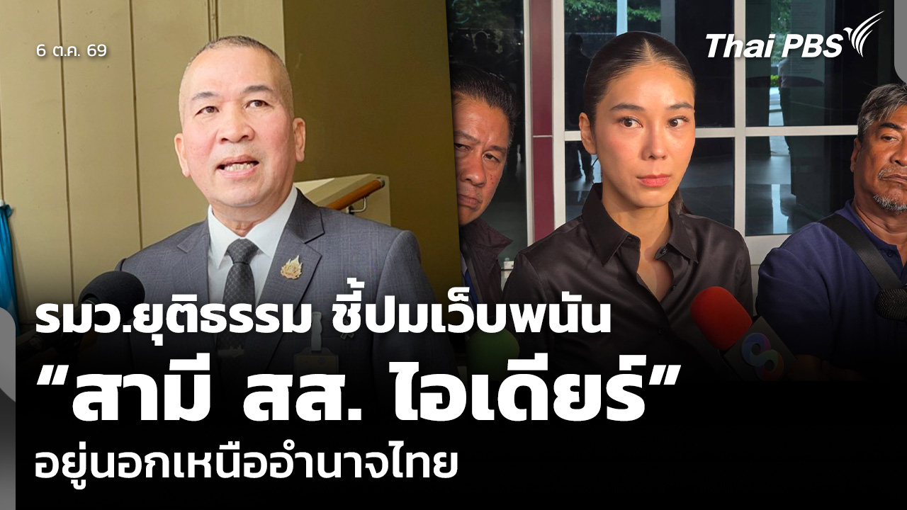 รมว.ยุติธรรม ชี้ปมเว็บพนัน “สามี สส. ไอเดียร์” อยู่นอกเหนืออำนาจของไทย
