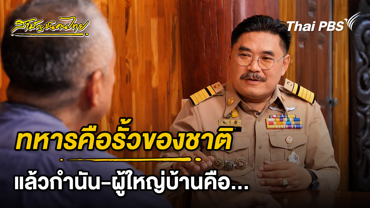 ถ้าทหารคือรั้วของชาติ แล้วกำนัน-ผู้ใหญ่บ้านล่ะ  | สามัญชนคนไทย