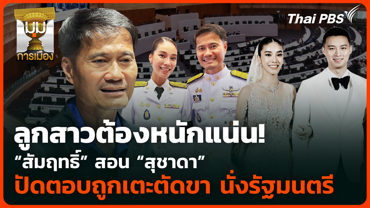 ลูกสาวต้องหนักแน่น! “สัมฤทธิ์” สอน “สุชาดา”ปัดตอบถูกเตะตัดขา นั่งรัฐมนตรี