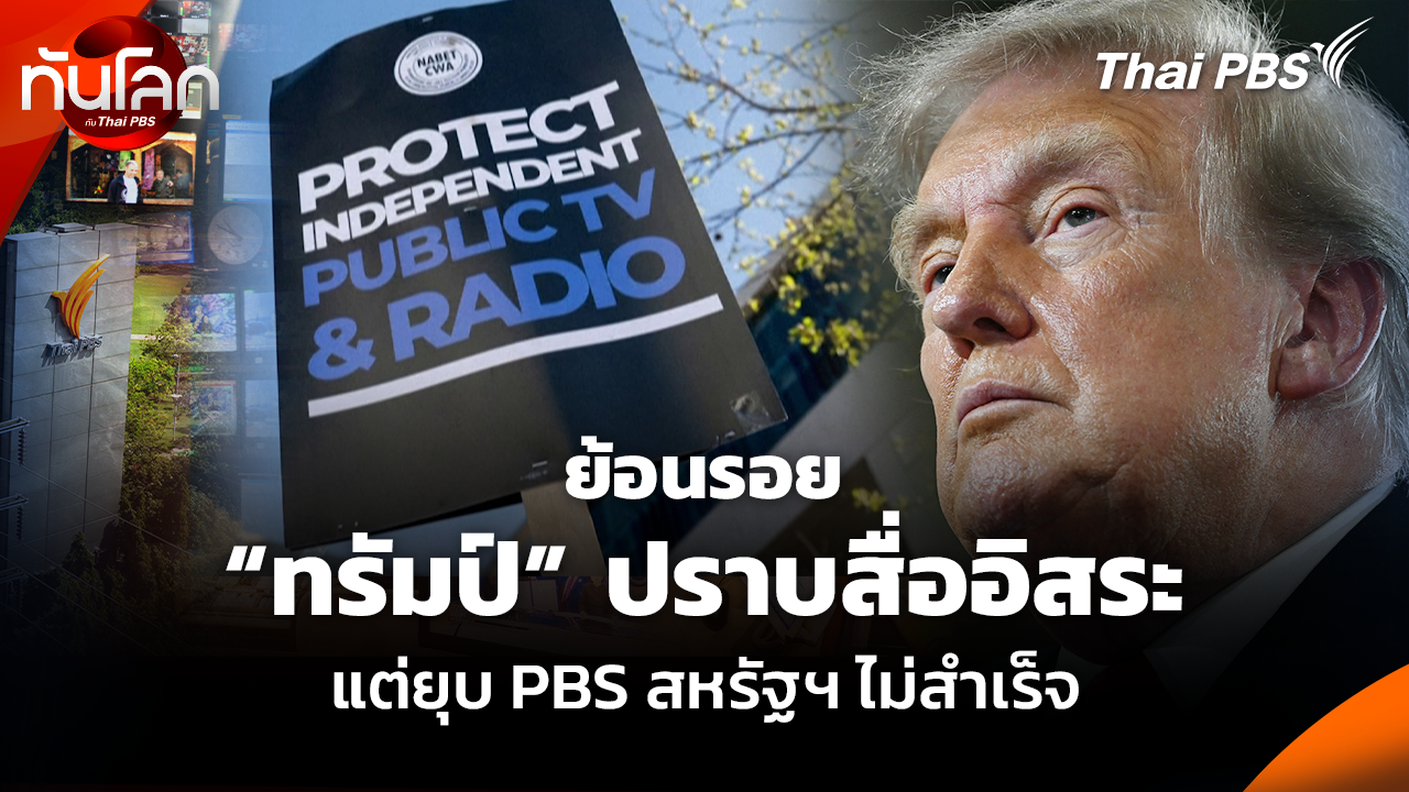 ย้อนรอย “ทรัมป์” ปราบสื่ออิสระ แต่ยุบ PBS สหรัฐฯ ไม่สำเร็จ