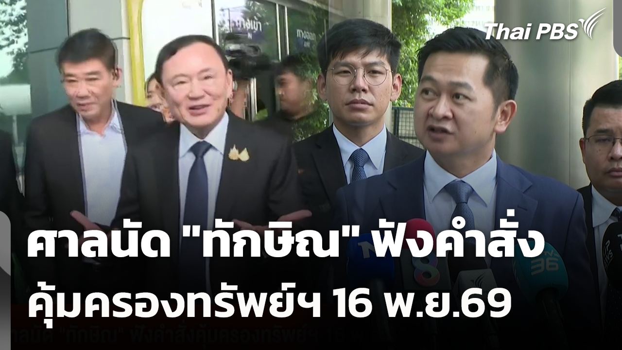 ศาลนัด "ทักษิณ" ฟังคำสั่งคุ้มครองทรัพย์ฯ 16 พ.ย.69