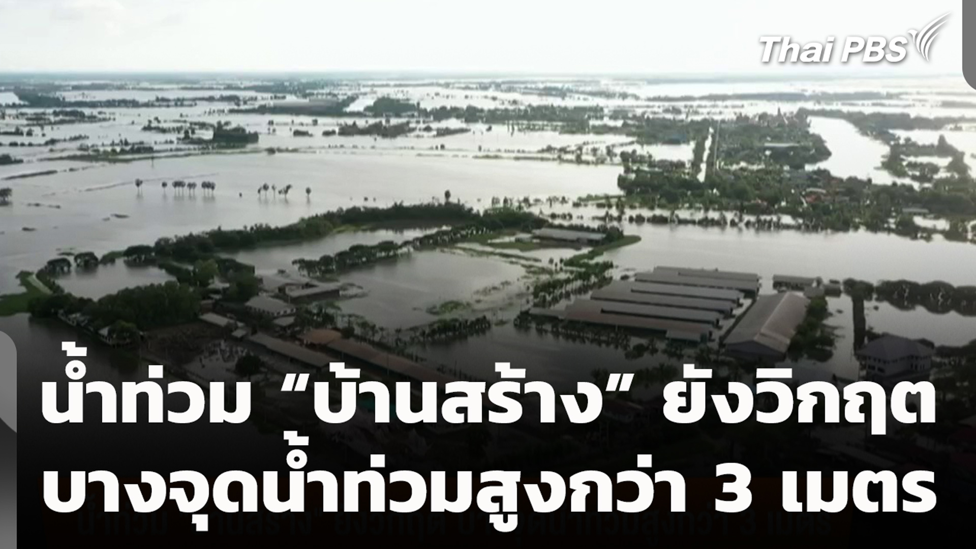 น้ำท่วม “บ้านสร้าง” ยังวิกฤต บางจุดน้ำท่วมสูงกว่า 3 เมตร