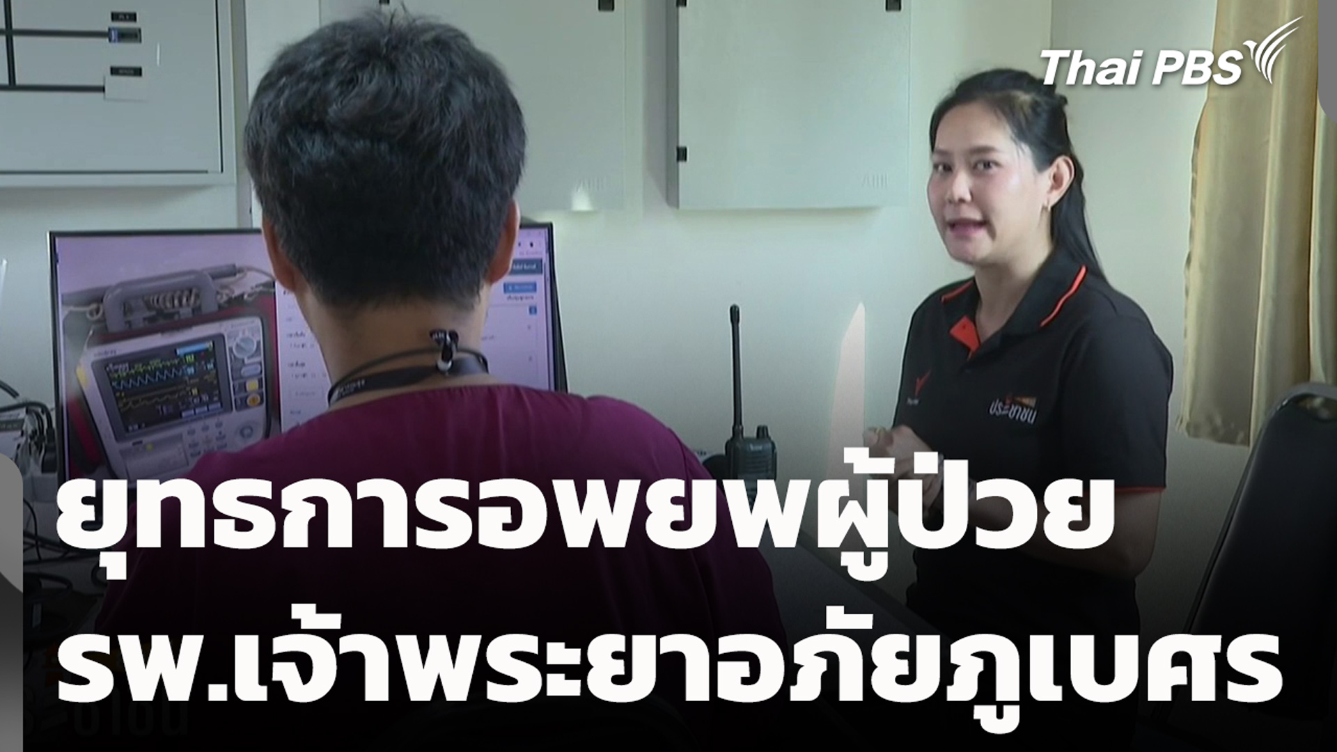 ยุทธการอพยพผู้ป่วย รพ. เจ้าพระยาอภัยภูเบศร