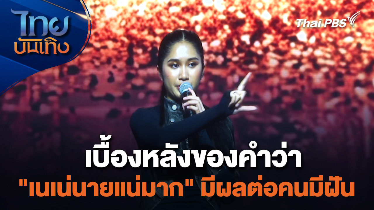 เยี่ยมมองกองถ่ายกับ สรี มามะ : เบื้องหลังของคำว่า "เนเน่นายแน่มาก" มีผลต่อคนมีฝัน