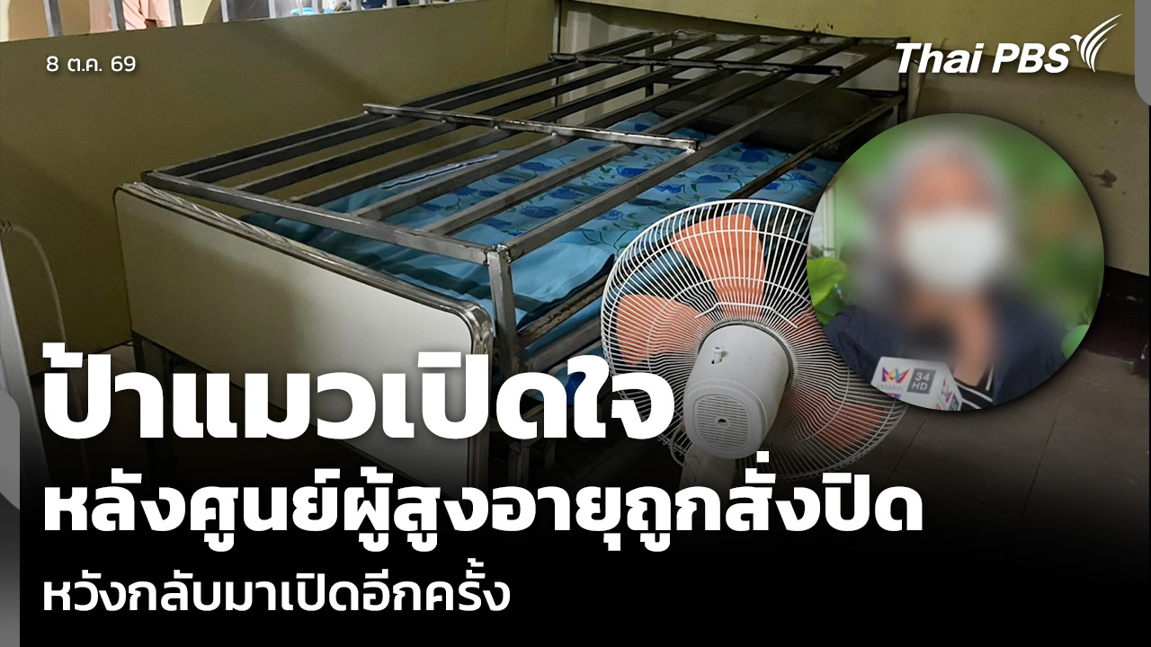ป้าแมว เปิดใจหลังศูนย์ผู้สูงอายุถูกสั่งปิด หวังกลับมาเปิดอีกครั้ง