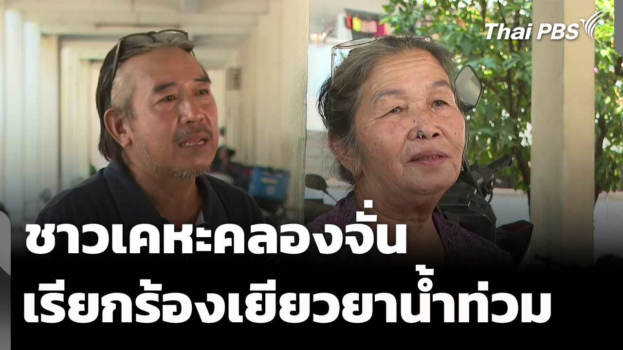 ชาวเคหะคลองจั่น เรียกร้องเยียวยาน้ำท่วมยุติธรรม