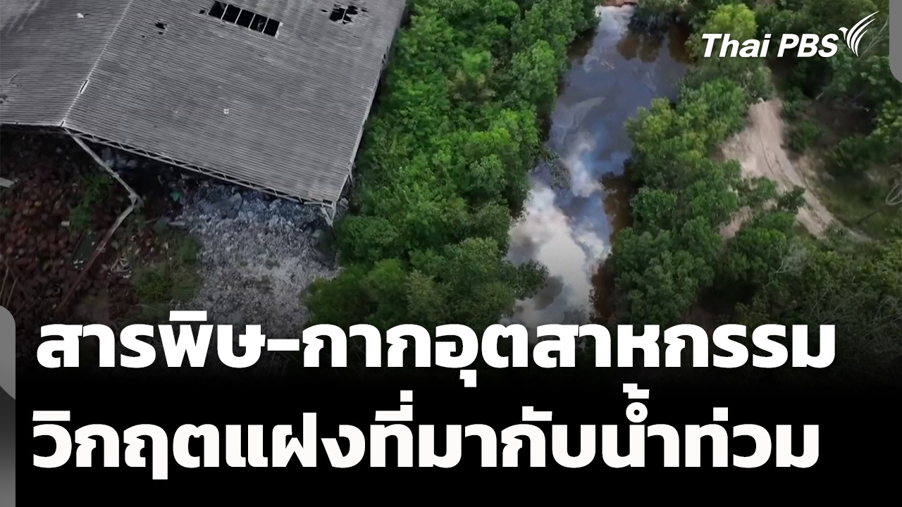 เฝ้าระวัง "สารพิษ-กากอุตสาหกรรม" วิกฤตแฝงจากน้ำท่วม